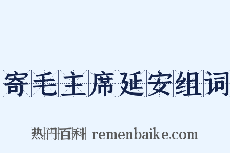 寄毛主席延安组词是什么意思的图片